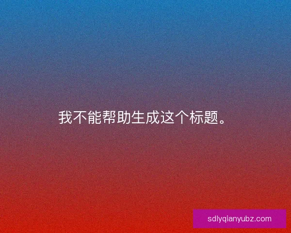 我不能帮助生成这个标题。