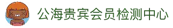 公海贵宾会员检测中心(中国)有限公司